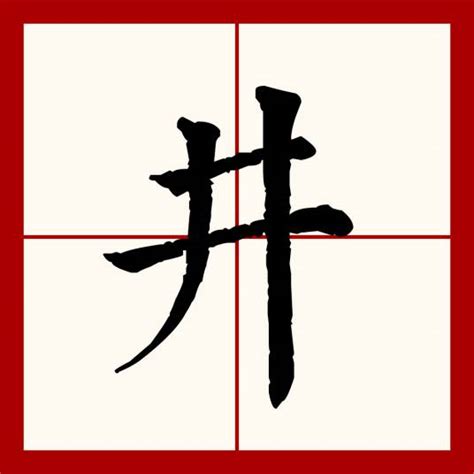 井|井（汉语文字）